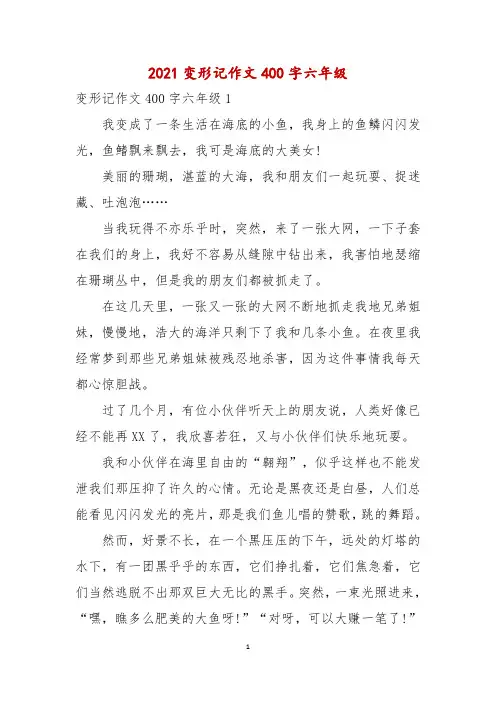 2021变形记作文400字六年级