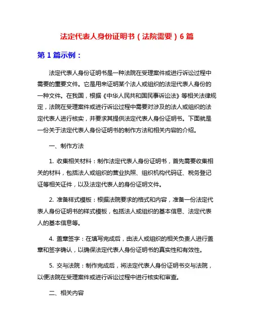 法定代表人身份证明书(法院需要)6篇