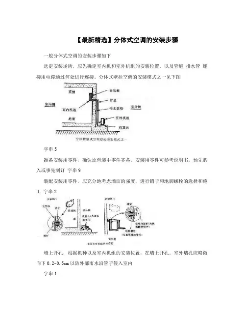 【最新精选】分体式空调的安装步骤