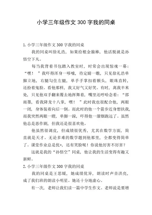 小学三年级作文300字我的同桌