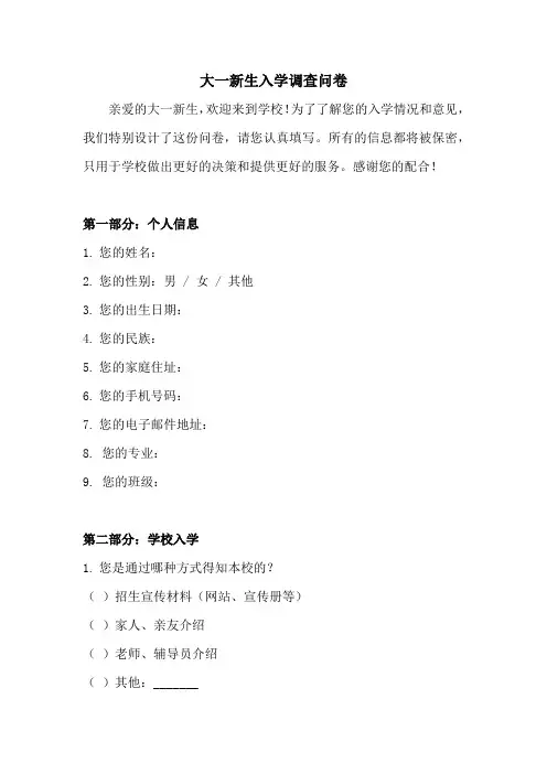 大一新生入学调查问卷