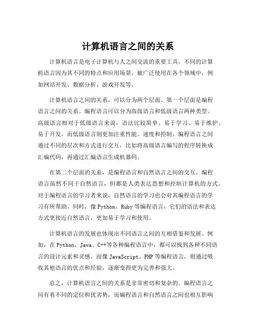 计算机语言之间的关系