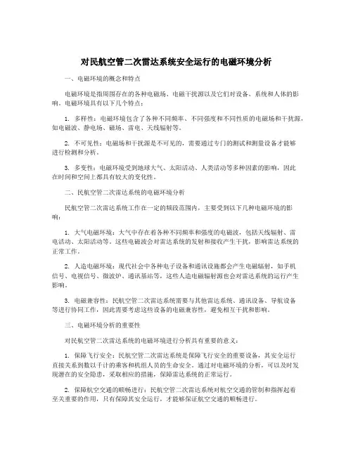 对民航空管二次雷达系统安全运行的电磁环境分析