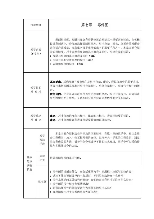 《机械制图》教案——第七章 零件图