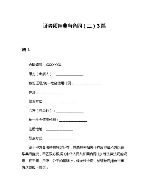 证券质押典当合同(二)3篇