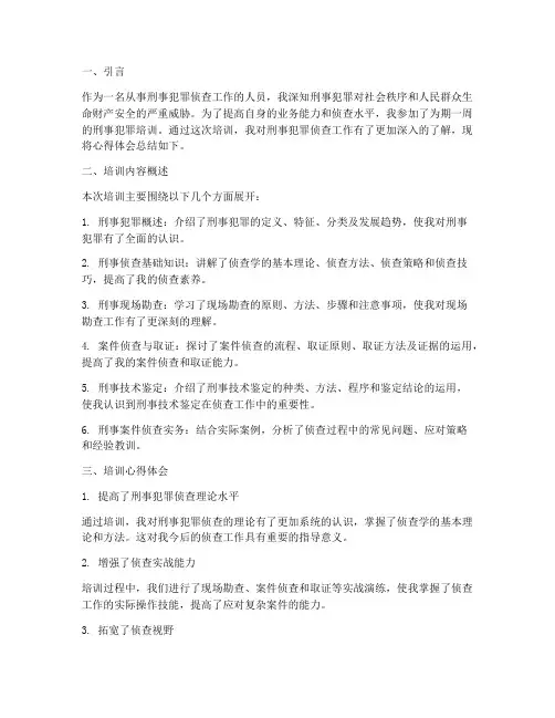 刑事犯罪培训心得体会范文
