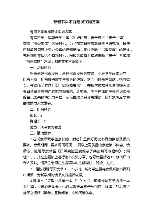 寒假书香家庭建设实施方案