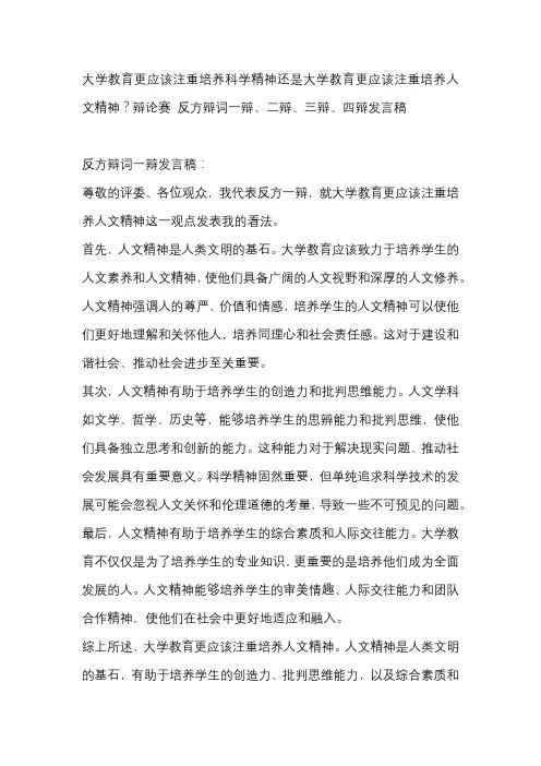 大学教育更应该注重培养科学精神还是大学教育更应该注重培养人文精神？辩论赛 反方发言稿