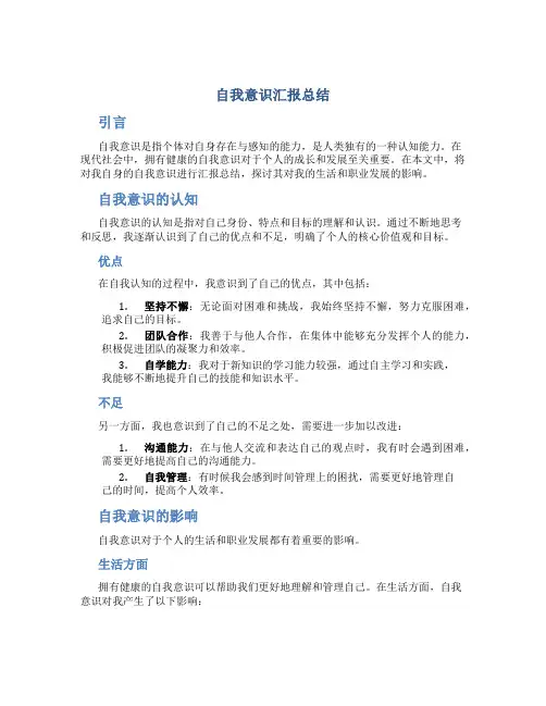 自我意识汇报总结