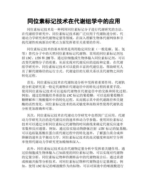 同位素标记技术在代谢组学中的应用