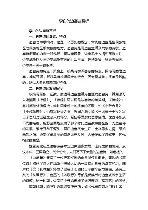李白的边塞诗赏析