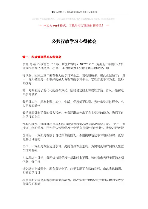 【精品文档】公共行政学习心得体会word版本 (21页)