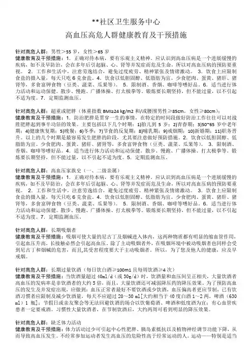 社区卫生服务中心高血压糖尿病高危人群健康教育及干预措施