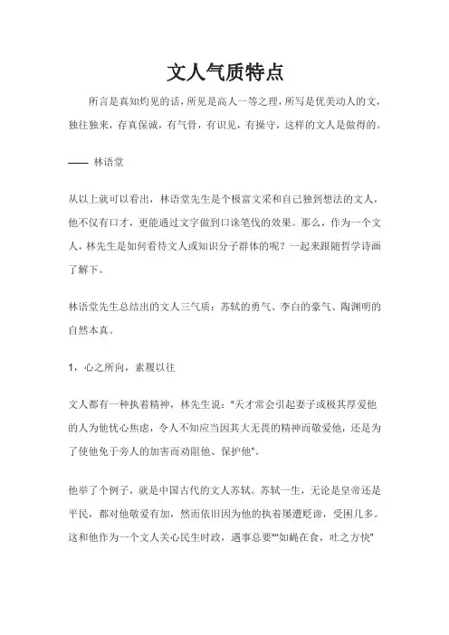 文人气质特点