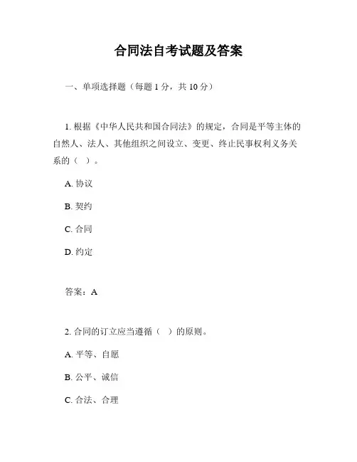 合同法自考试题及答案