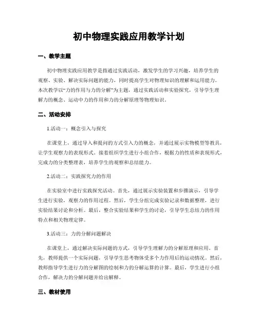 初中物理实践应用教学计划