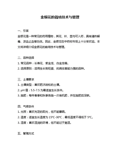 金银花的栽培技术与管理