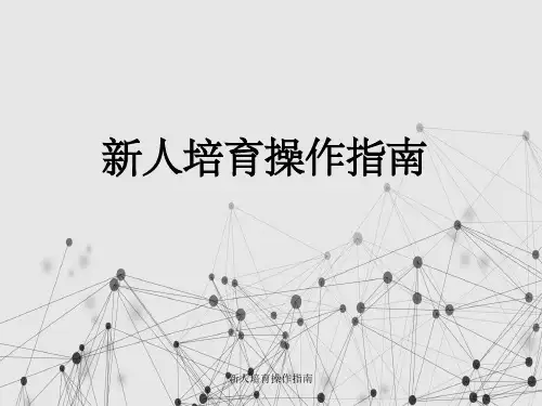 新人培育操作指南
