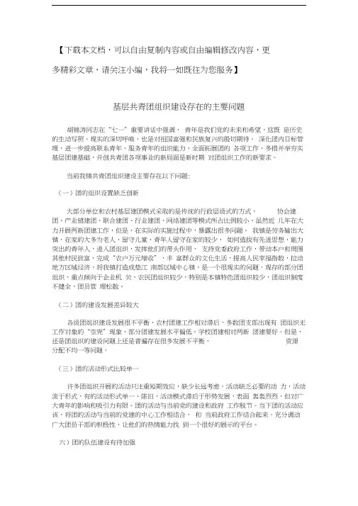 基层共青团组织建设存在的主要问题