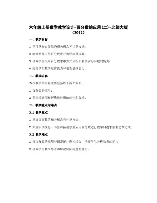 六年级上册数学教学设计-百分数的应用(二)-北师大版(2012)
