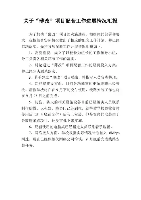 薄改项目情况汇报