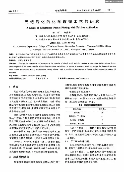 无钯活化的化学镀镍工艺的研究