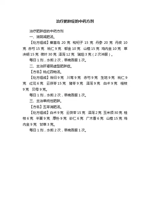 治疗肥胖症的中药方剂