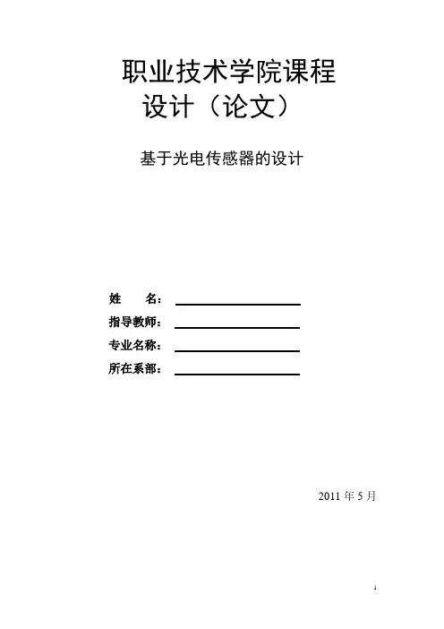 基于光电传感器的设计