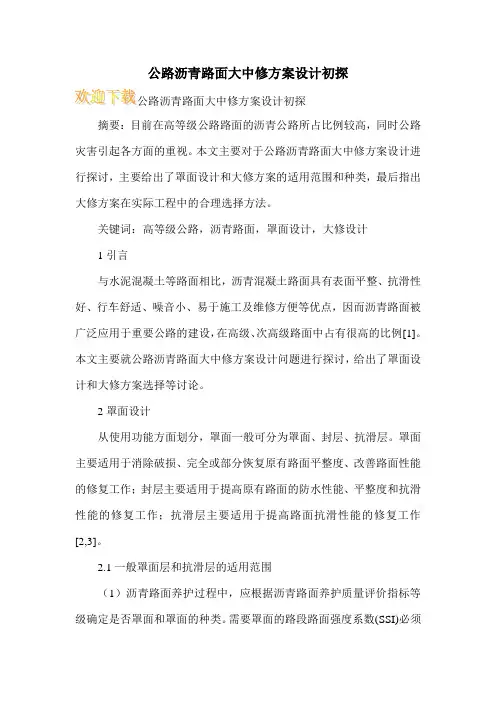 公路沥青路面大中修方案设计初探