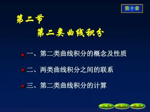 10-2第二类曲线积分-40页PPT精选文档