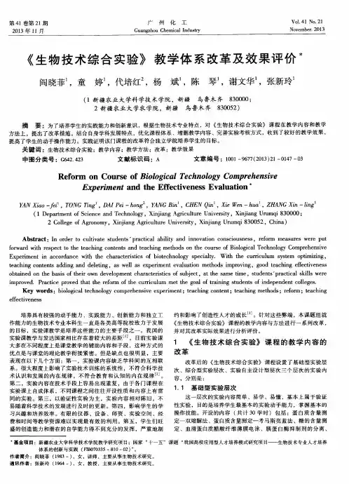 《生物技术综合实验》教学体系改革及效果评价