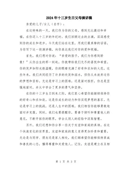 2024年十三岁生日父母演讲稿