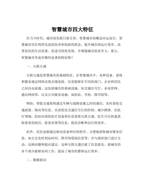 智慧城市四大特征