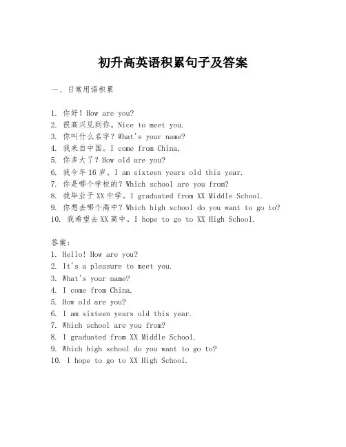 初升高英语积累句子及答案