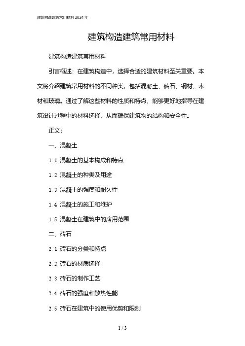 建筑构造建筑常用材料2024年