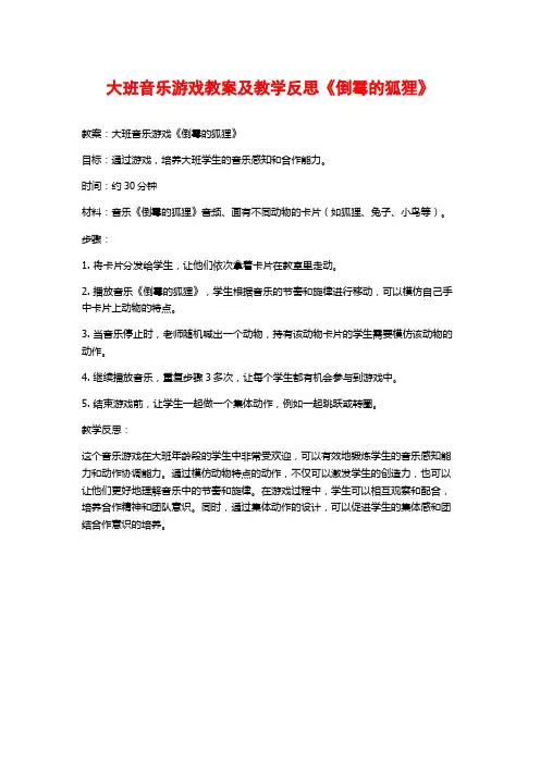 大班音乐游戏教案及教学反思《倒霉的狐狸》