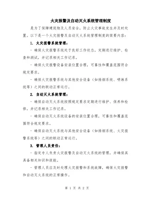 火灾报警及自动灭火系统管理制度