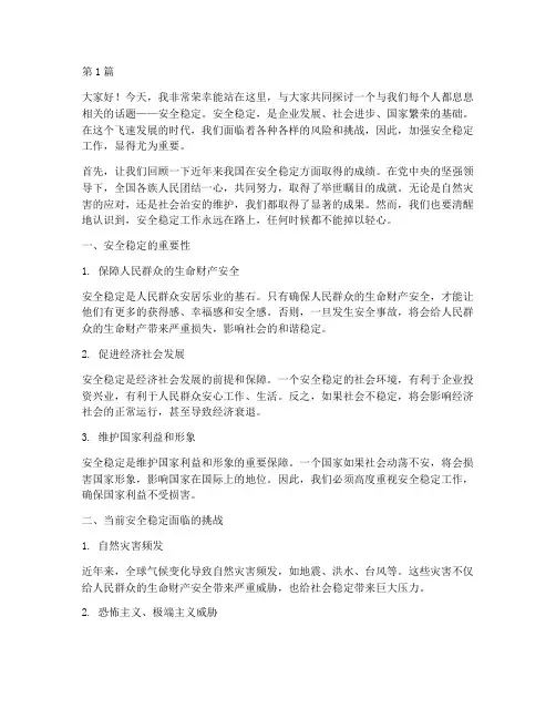 安全稳定主题演讲稿(3篇)