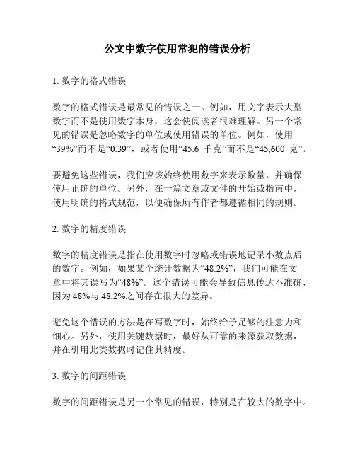 公文中数字使用常犯的错误分析