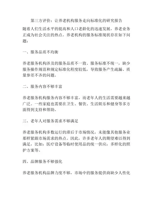 第三方评价：让养老机构服务走向标准化的研究报告