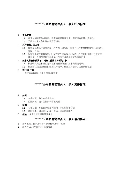 公司资料管理员行为标准