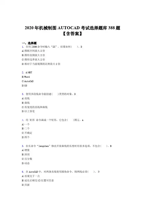 精选最新AUTOCAD完整考题库388题(含参考答案)