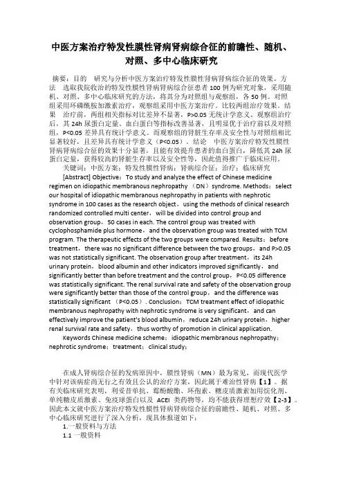 中医方案治疗特发性膜性肾病肾病综合征的前瞻性、随机、对照、多中心临床研究