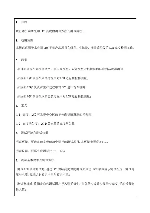 LCD亮度检验测试规范