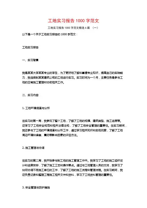 工地实习报告1000字范文6篇
