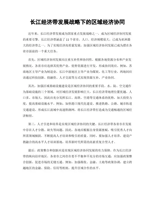 长江经济带发展战略下的区域经济协同