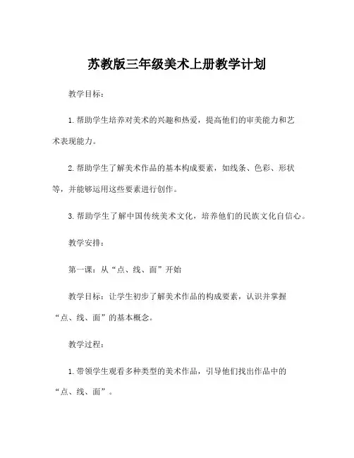 苏教版三年级美术上册教学计划