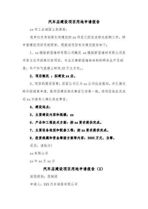汽车店建设项目用地申请报告（2篇）