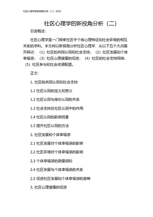 社区心理学的新视角分析(二)2024