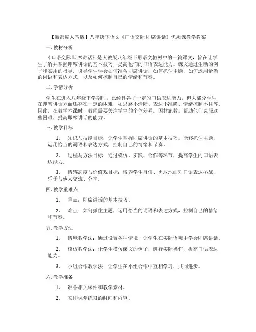 【新部编人教版】八年级下语文《口语交际 即席讲话》优质课教学教案